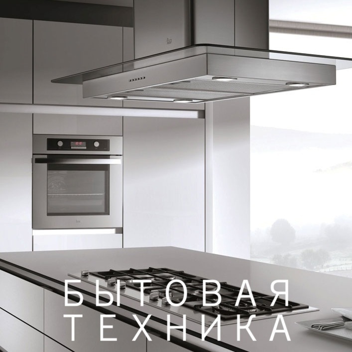 БЫТОВАЯ ТЕХНИКА