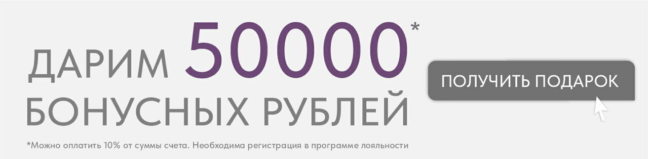 Бонус на покупку